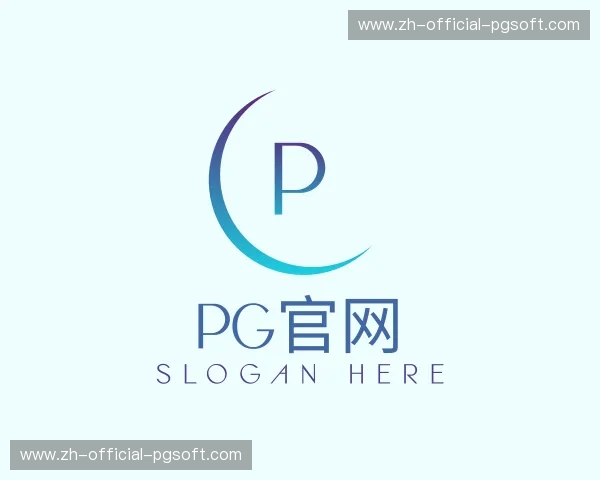关于PG官网
